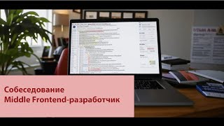 Техническое собеседование  Middle Frontendразработчик [upl. by Renwick700]