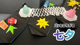 【折り紙】パッとひろがる七夕 〜織姫、彦星、提灯、笹の葉、天の川、星〜 [upl. by Elgar]