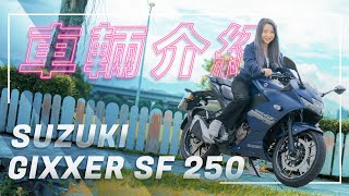 GIXXER SF 250 超高CP值！白牌檔車通勤首選｜車輛介紹 [upl. by Aronos]