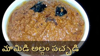 Mamidi Allam PachadiMango Ginger PickleMamidi Allam Pachadi Recipe in Telugu [upl. by Suitangi]