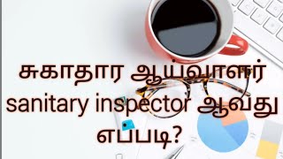 sanitary inspector how to become full details in tamil [upl. by Caldera]