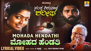 Mohada Hendati ಮೋಹದಹೆಂಡತಿ  Lyrical Song Santha ShishunalaSharifa Movie  CAshwath  JhankarMusic [upl. by Slavic]