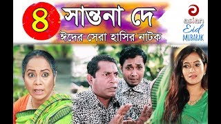 Shantona De EP 04  সান্তনা দে  Eid New Drama 2018  AdiBasi Mizan  Mosharraf Karim  Nadia  Anny [upl. by Magdalene]