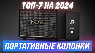 Лучшие портативные колонки ⚡ Рейтинг 2024 года ⚡ ТОП–7 Bluetoothколонок по качеству звука [upl. by Magena]