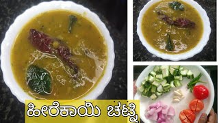 ಹೀರೇಕಾಯಿ ಚಟ್ನಿ ಸೂಪರ್ ಟೇಸ್ಟ್  Ridge gourd chenty in kannada [upl. by Anirhtak]