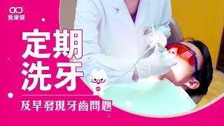 【定期洗牙，及早發現牙齒問題】愛康健齒科  洗牙  深圳好去處 [upl. by Antony]