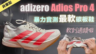 adizero Adios Pro 4 暴力實測最軟碳板鞋軟到過頭啦！ [upl. by Lengel]