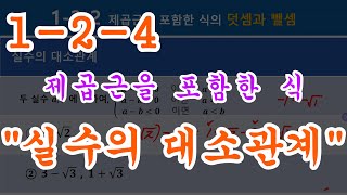 중3 124 제곱근의 계산  실수의 대소관계 [upl. by Sedecrem]