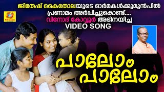 Palom Palom Nalla Nadappalam  Video Song  Nadan Pattu  Vinod Kovoor  Jithesh Kakkidippuram [upl. by Eli994]