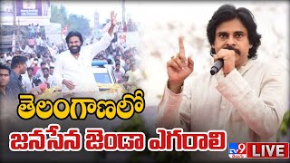 Pawan Kalyan LIVE  తెలంగాణలో జనసేన జెండా ఎగరాలి  TV9 [upl. by Enisamoht]