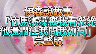 『史萊姆故事』「竹馬洗澡被我看光光，他還攔住我問我如何💗」完整版 史萊姆說故事 玩泥講故事 愛情故事 [upl. by Amol]