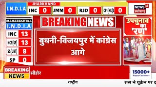 MP By Election Result Live BudhniVijaypur में कांग्रेस आगे   Shivraj Singh Chouhan  MP Chunav [upl. by Linden]