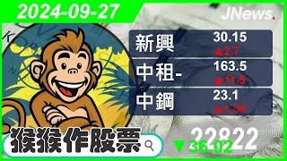 【猴猴作股票】多方選股 中鋼2002新興2605中租KY5871陽明2609萬海2615聯電2303 20240927【JNews】 [upl. by Miarfe107]