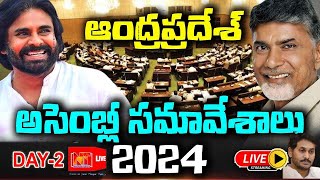 LIVE🔴Andhra Pradesh Legislative Assembly Session 2024   NationTodaychannel [upl. by Niles]