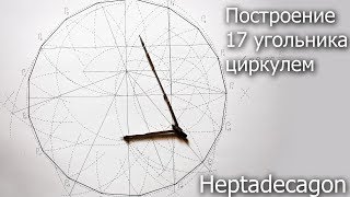 Построение 17 угольника циркулем heptadecagon construction [upl. by Nilknarf]