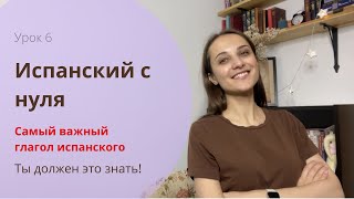 Самый важный глагол Ser  Испанский с нуля  УРОК 6 [upl. by Niwdog]