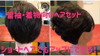 えりあし3センチでも大丈夫！ショートヘアの留袖ヘアセット☆着物ヘア 結婚式ヘア [upl. by Nicolella]