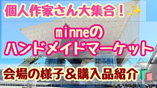 個人作家さん大集合！！✨Minneハンドメイドマーケット2023🎉会場の様子と購入品紹介🛍 [upl. by Mosora68]