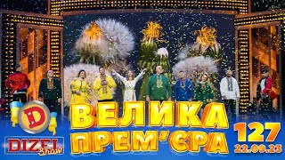 ДИЗЕЛЬ ШОУ 2023 🇺🇦 127 ВИПУСК 🇺🇦 ⚡️ ВЕЛИКА ПРЕМЄРА ⚡️ від 22092023 [upl. by Estren]