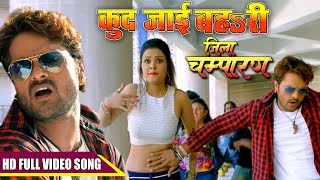 HD Video  कुद जाई बहsरी  Khesari Lal Yadav Mohini Ghosh  Jila Champaran  Bhojpuri Song 2017 [upl. by Amri]