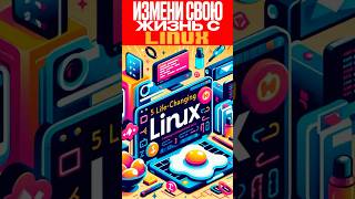 🐧 5 Линукс Команд Которые Должен Знать Каждый 🤯 [upl. by Tisman]