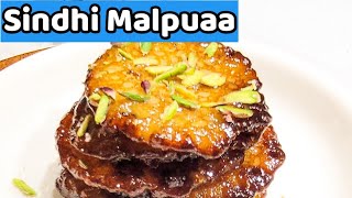 ये सिंधी मालपुए जो भी एक बार खाता है वो इसका स्वाद सालों तक याद रखता है  Sindhi Malpua Recipe [upl. by Bili]