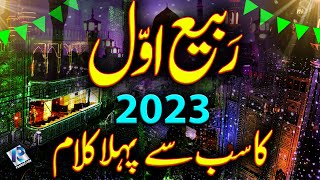 12 Rabi ul Awal 1st Naat 2023  Rabi ul Awal Naat  Amad e Mustafa Marhaba [upl. by Faydra]