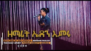 120ዘማሪት ኤደን እምሩ… አስደናቂ የአምልኮ ጊዜ [upl. by Carlye]