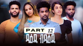 New Eritrean Serie Movie 2024Tsaeda Btsaeda Part 12 ጻዕዳ ብጻዕዳ 12 ክፋል By Abiel Tesfay Abiner [upl. by Graniah]