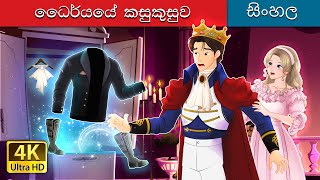 ධෛර්යයේ කෙඳිරිලි  Whispers of Courage in Sinhala  SinhalaFairyTales [upl. by Letsirc]