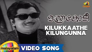 Manthrakodi Movie Songs  Kilukkaathe Kilungunna Song  Prem Nazir Vijaysree MS Viswanathan [upl. by Latterll]