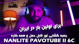 pavotube ii 6c unboxing and review  جعبه گشایی نانلایت [upl. by Rocker]