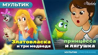 Златовласка и три медведя  Царевналягушка  Сказки для детей и Мультик [upl. by Aiset]