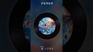 声低ボーカルがケセラセラ歌ってみた歌ってみた pokekara cover ポケカラ カラオケ 歌うま ミセスグリーンアップル [upl. by Arhna834]