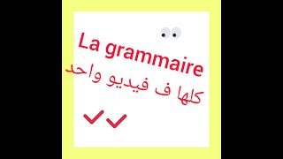 la grammaire ما يجب معرفته في [upl. by Kohcztiy]