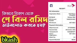 বিকাশে যে কোনো বিল পরিশোধ করে বিল রশিদ ডাউনলোড করুন  Bkash pay bill receipt copy download [upl. by Onairpic]