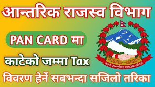 How To See Tax Details In Your PAN Card अाफ्नो PAN CARD मा Tex काटेको विवरण हेर्ने सजिलो तरिका [upl. by Budge]