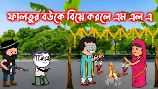 ফালতু বউকে বিয়ে করলো এমএলএ  Bangla Funny Comedy Cartoon Video  Haunted Toons [upl. by Nitsur]