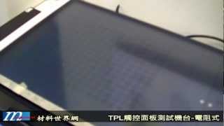 Touch Taiwan 2012：日本TPL展出觸控面板測試機台電阻式 [upl. by Dympha525]