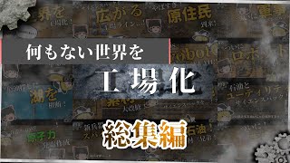 【Factorio】何もない世界を工場化 総集編【ゆっくり実況】 [upl. by Yntrok]