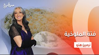 سلطة الخضار السريع التخليل  فتة الملوخية  زي السكر  حلقة كاملة [upl. by Attenol]