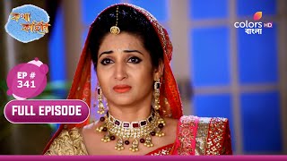 Katha Kahini  কথা কাহিনি  Ep 341  Katha Falls From The Cliff  পাহাড় থেকে পড়ে গেলো কথা [upl. by Hceicjow311]