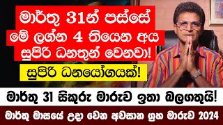 මාර්තු 31න් පස්සේ මේ ලග්න 4 තියෙන අය සුපිරි ධනතුන් වෙනවා මාර්තු 31 සිකුරු මාරුව ඉතා බලගතුයි [upl. by Rebane86]