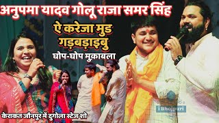 Anupama Yadav Golu Raja Samar Singh घोपघोप मुक़ाबला केराकत jaunpur New Stage Show ऐ करेजा मुड गड [upl. by Eiggem]