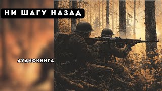 🎧 аудиокнига полная Ни шагу назад [upl. by Osicran]