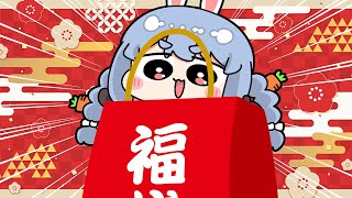 【福袋】2024新春！福袋開封祭り！！！！！！！！！！！！！！！！！！ぺこ！【ホロライブ兎田ぺこら】 [upl. by Ariayek]