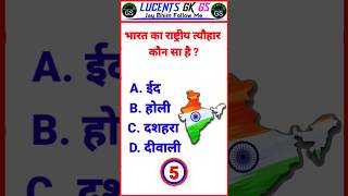 GK Question  GK In Hindi  GK Question gkfactsgk lucentsgkgs70lucentsgkgs brgkstudykhansir [upl. by Htabmas140]