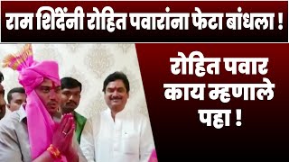 राम शिंदेंनी रोहित पवारांना फेटा बांधला  रोहित पवार काय म्हणाले पहा  Rohit Pawar VS Ram Shinde [upl. by Cawley]