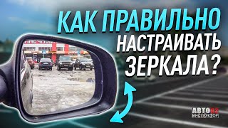 Как правильно настраивать зеркала заднего вида в автомобиле [upl. by Aerb]