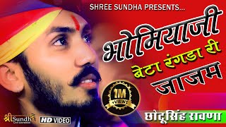 Chotu Singh Rawna  भोमियाजी बेटा रंगड़ा री जाजम Rajasthani Marwadi Bhajan 2020 [upl. by Ernesto]